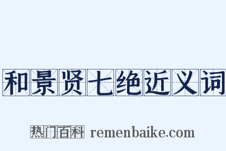和景贤七绝近义词是什么意思的图片